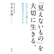 「見えないもの」を大切に生きる。 生活と心を調える禅的思考のすすめ（幻冬舎） [電子書籍]