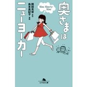 奥さまはニューヨーカー Nine Ninety-Nine（幻冬舎） [電子書籍]
