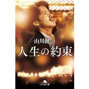 人生の約束（幻冬舎） [電子書籍]