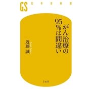 がん治療の95％は間違い（幻冬舎） [電子書籍]