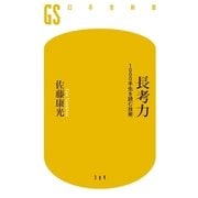 長考力 1000手先を読む技術（幻冬舎） [電子書籍]