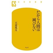 だから人間は滅びない（幻冬舎） [電子書籍]