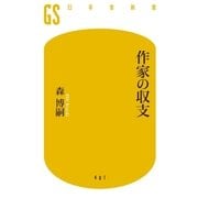 作家の収支（幻冬舎） [電子書籍]