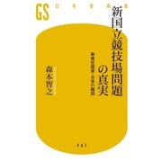 新国立競技場問題の真実 無責任国家・日本の縮図（幻冬舎） [電子書籍]