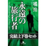 永遠の旅行者 完結上下巻セット 【電子版限定】（幻冬舎） [電子書籍]