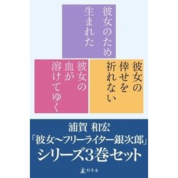 ヨドバシ Com 彼女 フリーライター銀次郎 シリーズ 3巻セット 電子版限定 幻冬舎 電子書籍 通販 全品無料配達