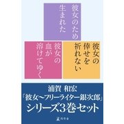 「彼女～フリーライター銀次郎」シリーズ 3巻セット【電子版限定】（幻冬舎） [電子書籍]