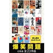 爆笑問題 幻冬舎全23作品試し読みガイドブック（幻冬舎） [電子書籍]