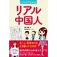 マンガでわかるリアル中国人（主婦と生活社） [電子書籍]