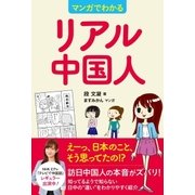 マンガでわかるリアル中国人（主婦と生活社） [電子書籍]
