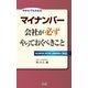 マイナンバー 会社が必ずやっておくべきこと（安曇出版） [電子書籍]