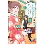 文明開化とアンティーク～霧島堂古美術店～ 3（秋田書店） [電子書籍]