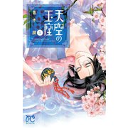 天空の玉座 5（秋田書店） [電子書籍]