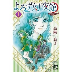 ヨドバシ.com - よろず幻夜館 1（秋田書店） [電子書籍] 通販【全品