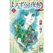 よろず幻夜館 1（秋田書店） [電子書籍]