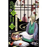 鳥啼き魚の目は泪～おくのほそみち秘録～ 4（秋田書店） [電子書籍]