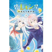 君とレモンの星 1（秋田書店） [電子書籍]