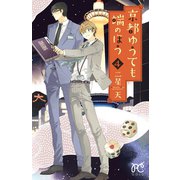 京都ゆうても端のほう 4（秋田書店） [電子書籍]