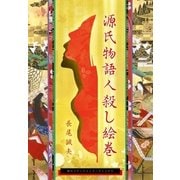 源氏物語人殺し絵巻（朝日メディアインターナショナル） [電子書籍]
