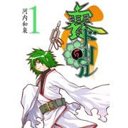 賽ドリル 1巻（スクウェア･エニックス） [電子書籍]