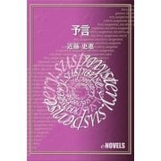 予言（e-NOVELS） [電子書籍]