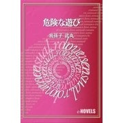 危険な遊び（e-NOVELS） [電子書籍]