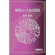 母性という名の狂気（e-NOVELS） [電子書籍]