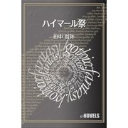 ハイマール祭（e-NOVELS） [電子書籍]