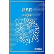 語る石（e-NOVELS） [電子書籍]
