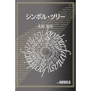 シンボル・ツリー（e-NOVELS） [電子書籍]