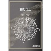 睡り流し（e-NOVELS） [電子書籍]