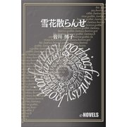 雪花散らんせ（e-NOVELS） [電子書籍]