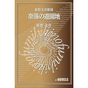 飯野文彦劇場 奈落の遊園地（e-NOVELS） [電子書籍]