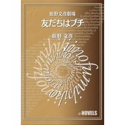 飯野文彦劇場 友だちはブチ（e-NOVELS） [電子書籍]