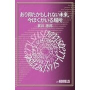あり得たかもしれない未来、今ぼくがいる場所（e-NOVELS） [電子書籍]