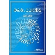 みんな、ここに来る（e-NOVELS） [電子書籍]