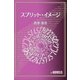 スプリット・イメージ（e-NOVELS） [電子書籍]
