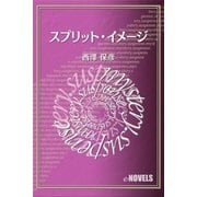 スプリット・イメージ（e-NOVELS） [電子書籍]