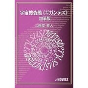 宇宙捜査艦《ギガンテス》 加筆版（e-NOVELS） [電子書籍]