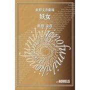 飯野文彦劇場 妖女（e-NOVELS） [電子書籍]