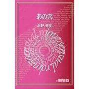 あの穴（e-NOVELS） [電子書籍]