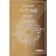 飯野文彦劇場 フィアンセは（e-NOVELS） [電子書籍]
