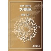 飯野文彦劇場 女郎蜘蛛（e-NOVELS） [電子書籍]