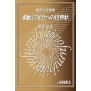 飯野文彦劇場 覆面試写会への招待状（e-NOVELS） [電子書籍]