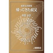 飯野文彦劇場 帰ってきた叔父（e-NOVELS） [電子書籍]