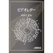 ビデオレター（e-NOVELS） [電子書籍]