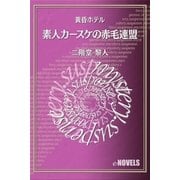 素人カースケの赤毛連盟 黄昏ホテル（e-NOVELS） [電子書籍]