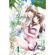 ナイショにしないと 4巻<僕はキミを奪還する>（パルソラ） [電子書籍]