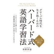 グローバル時代を生き抜くための ハーバード式英語学習法（秀和システム） [電子書籍]