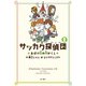 サッカク探偵団2 おばけ坂の神かくし（KADOKAWA） [電子書籍]